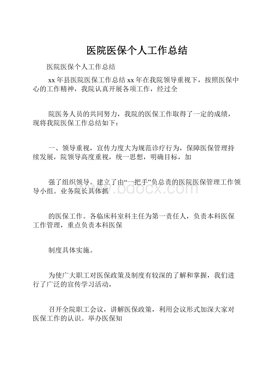 医院医保个人工作总结.docx_第1页