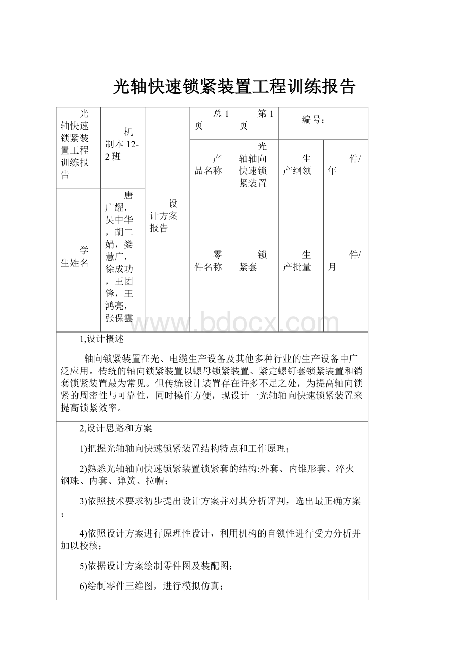 光轴快速锁紧装置工程训练报告.docx_第1页