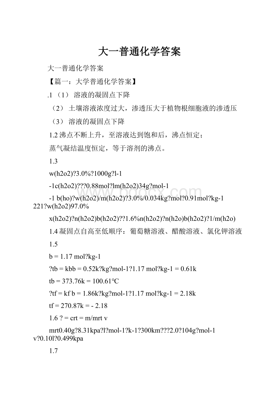 大一普通化学答案.docx_第1页