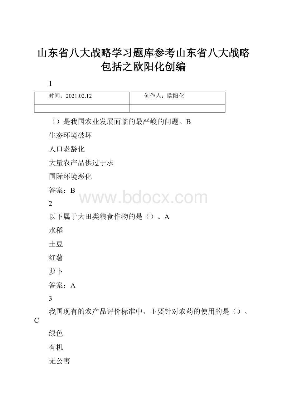 山东省八大战略学习题库参考山东省八大战略包括之欧阳化创编.docx