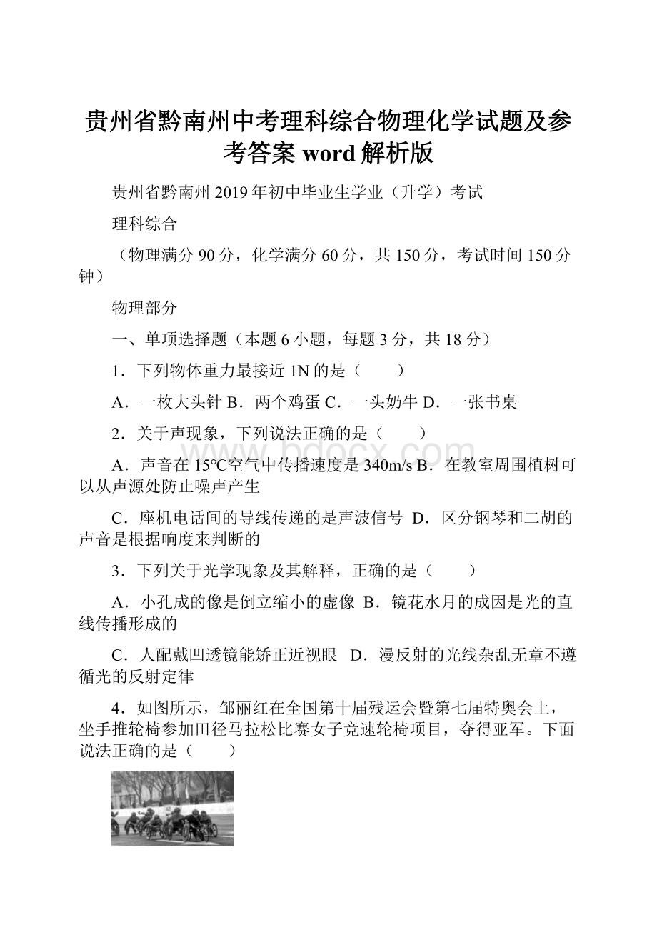 贵州省黔南州中考理科综合物理化学试题及参考答案word解析版.docx