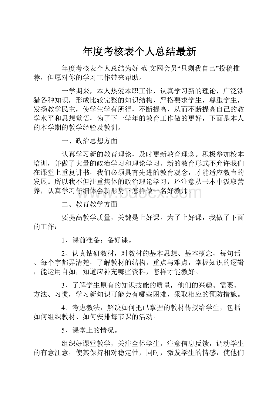 年度考核表个人总结最新.docx