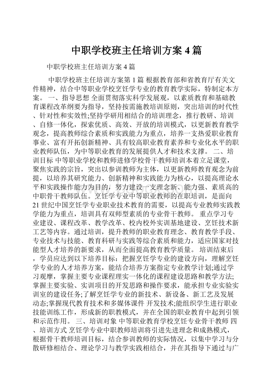 中职学校班主任培训方案4篇.docx_第1页