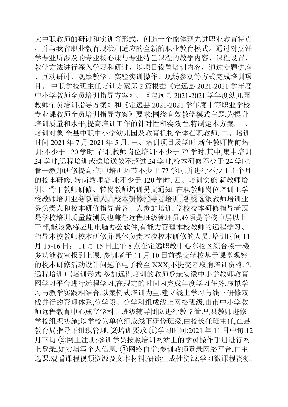 中职学校班主任培训方案4篇.docx_第2页