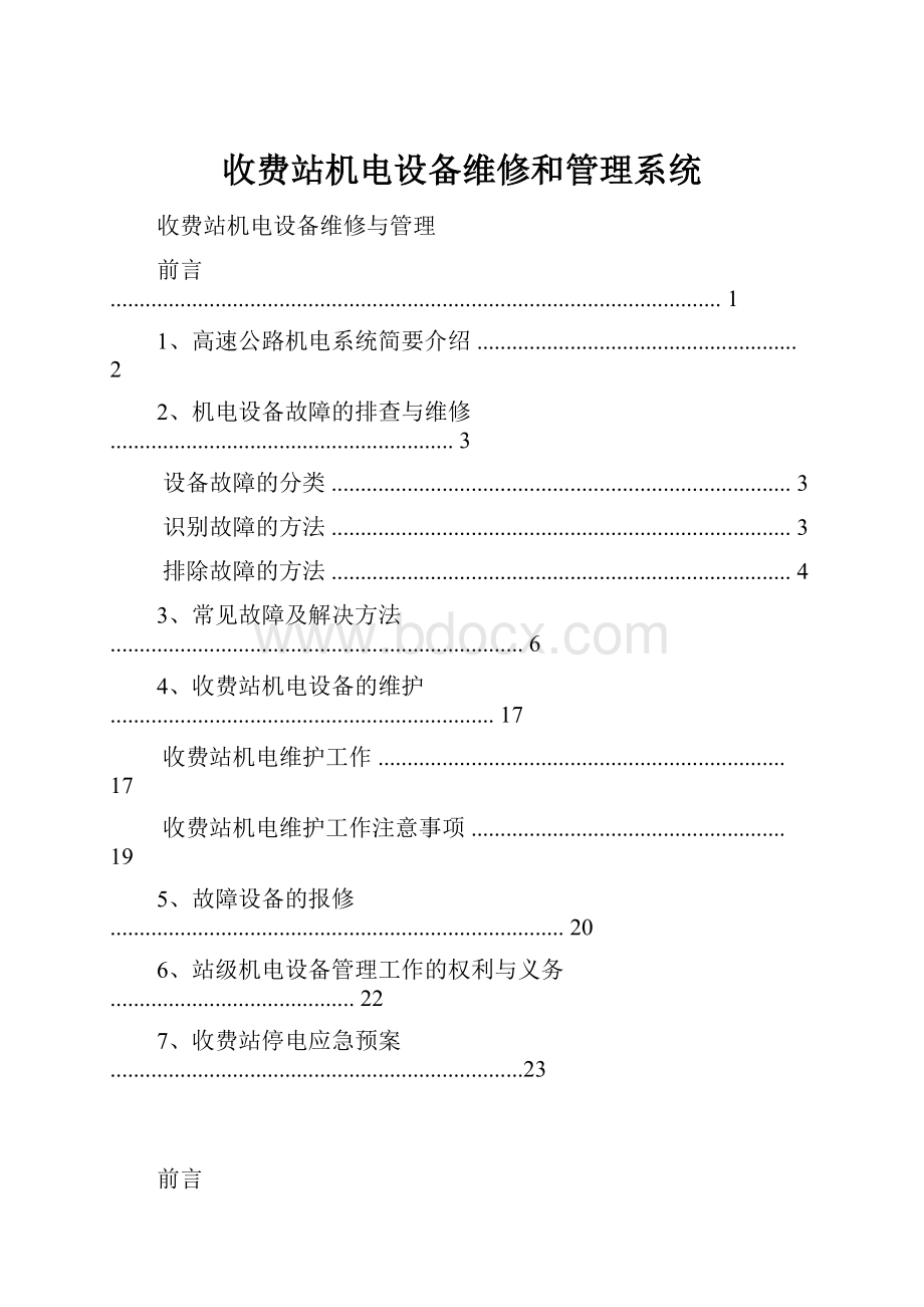 收费站机电设备维修和管理系统.docx