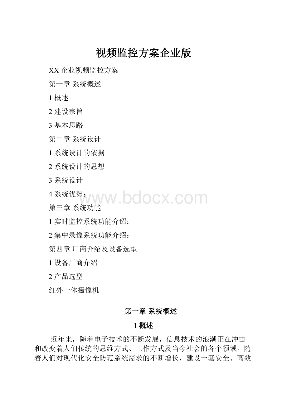 视频监控方案企业版.docx