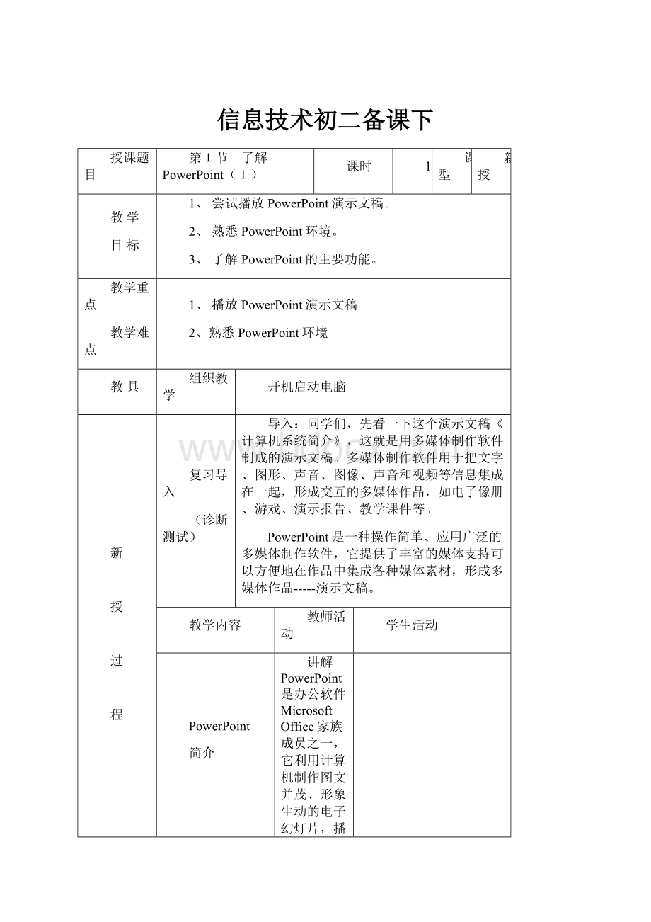 信息技术初二备课下.docx