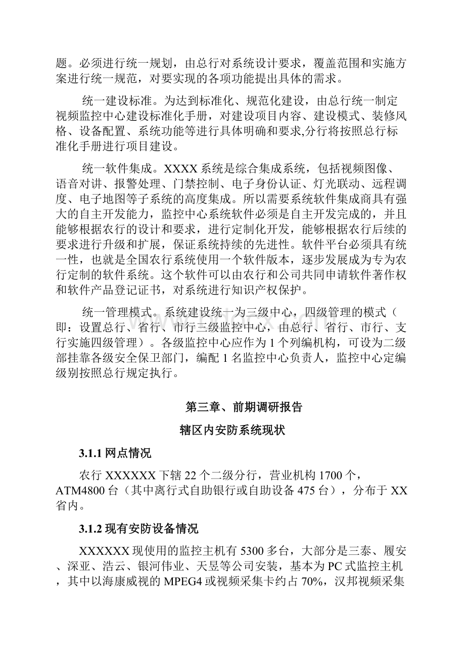 安防联网平台实施解决方案.docx_第3页