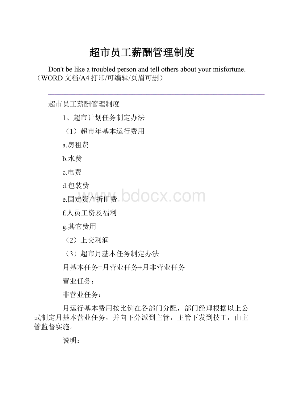 超市员工薪酬管理制度.docx