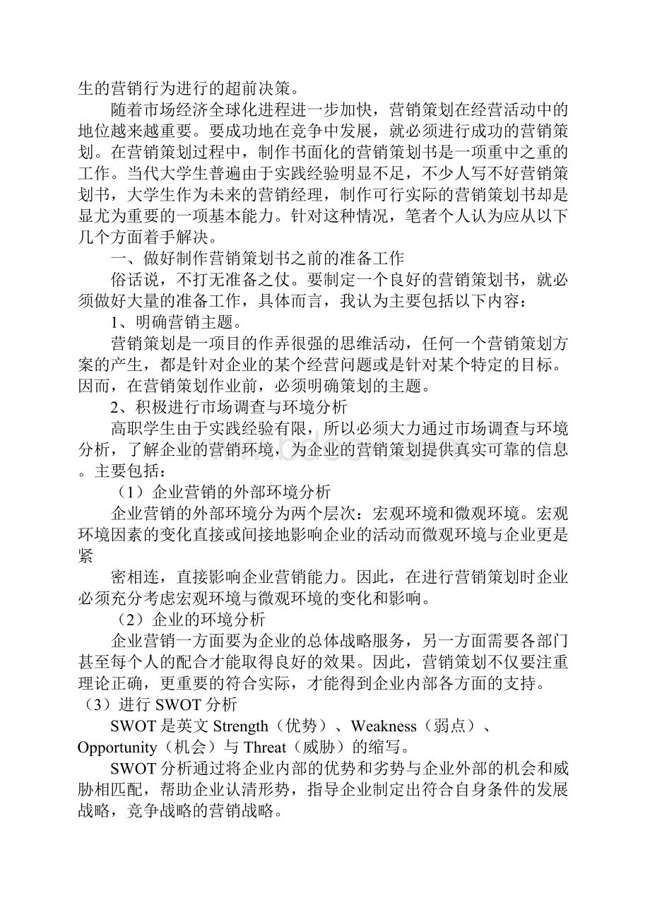 大学里营销策划方案.docx_第3页