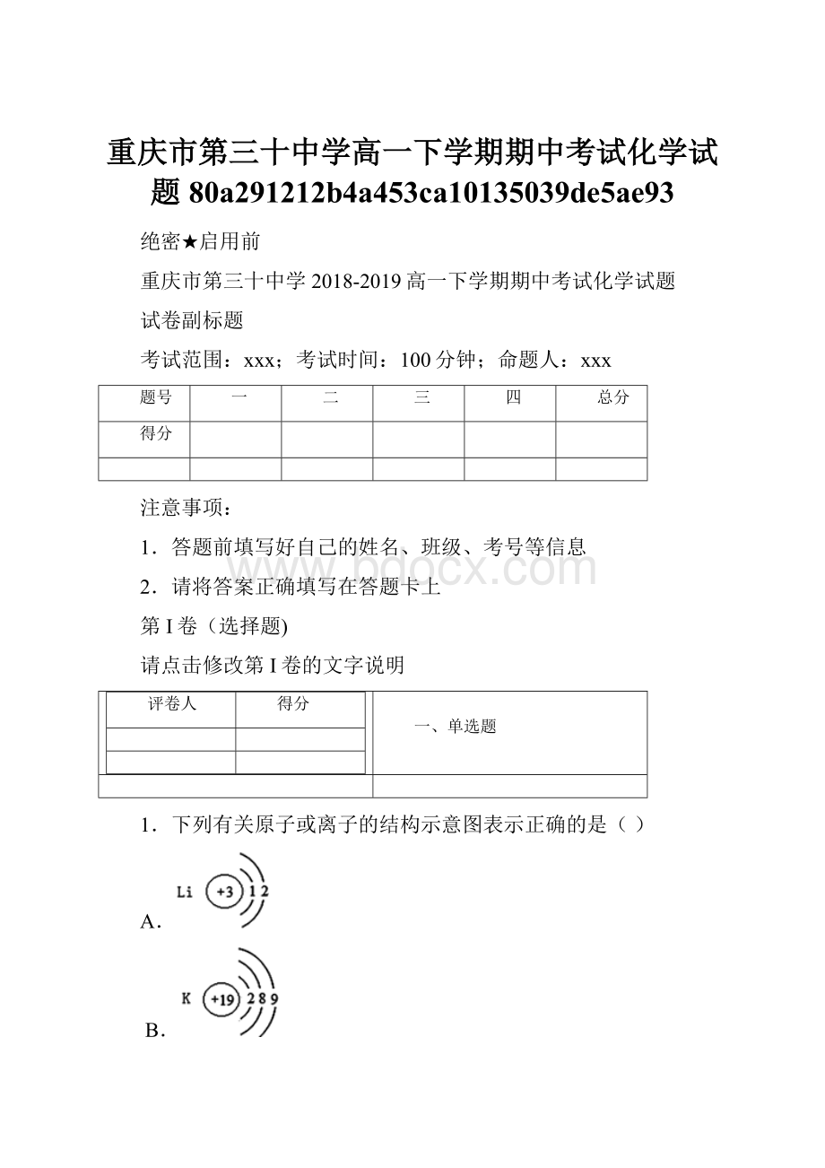 重庆市第三十中学高一下学期期中考试化学试题80a291212b4a453ca10135039de5ae93.docx