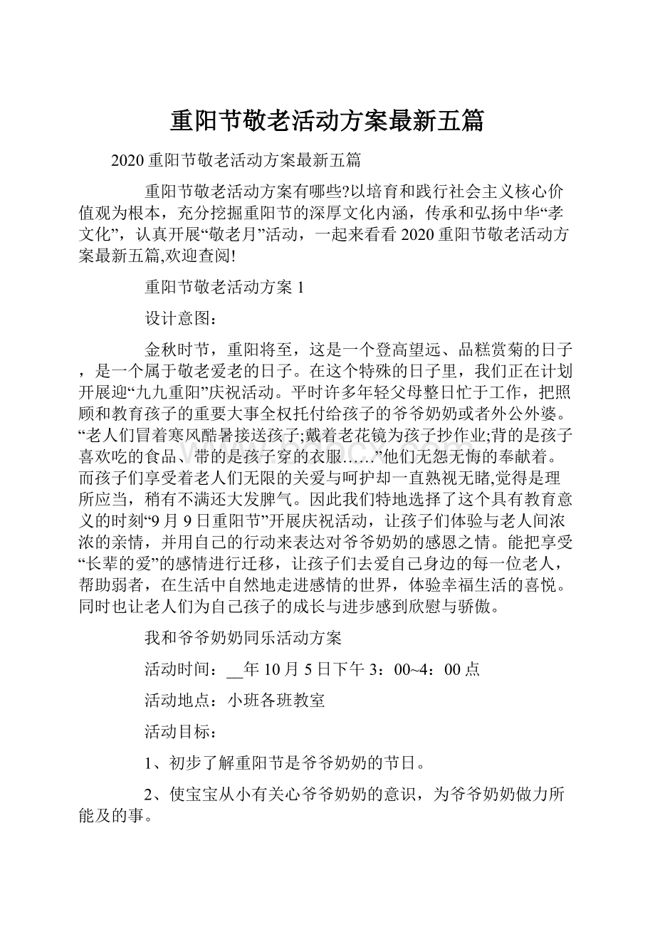 重阳节敬老活动方案最新五篇.docx