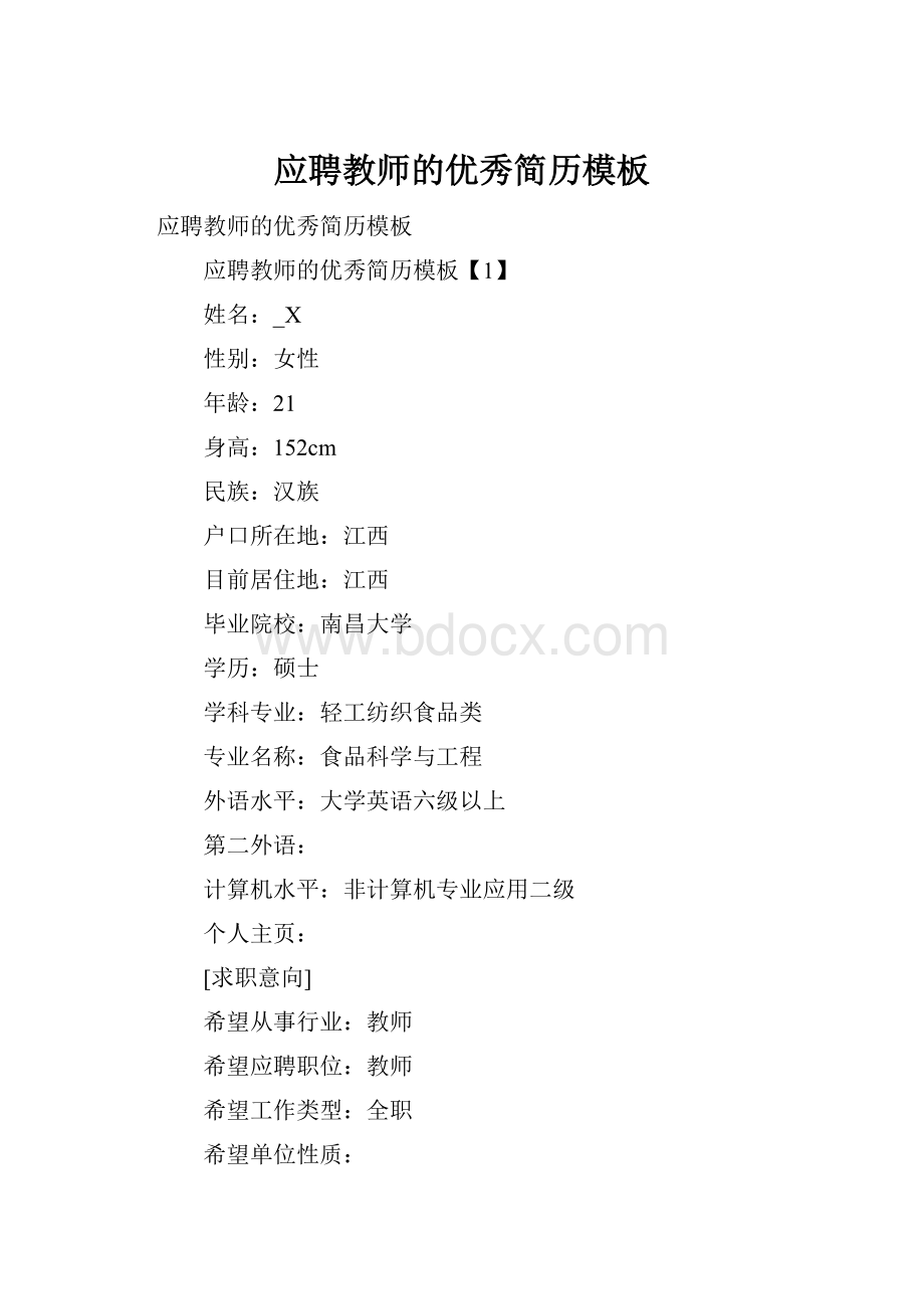 应聘教师的优秀简历模板.docx_第1页