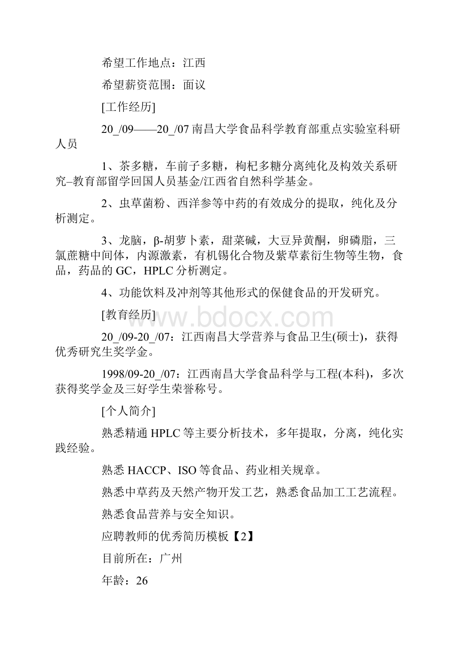 应聘教师的优秀简历模板.docx_第2页