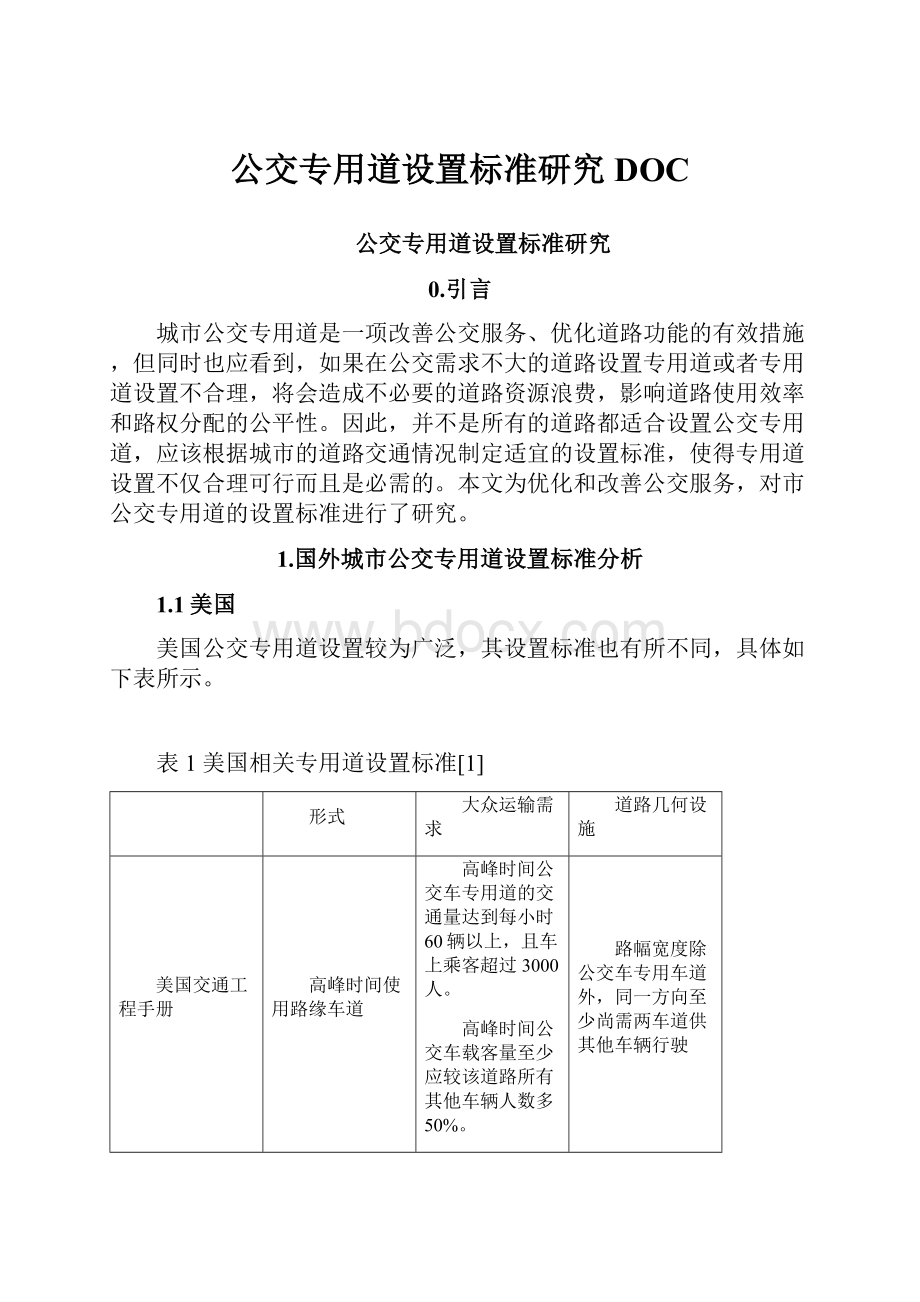 公交专用道设置标准研究DOC.docx