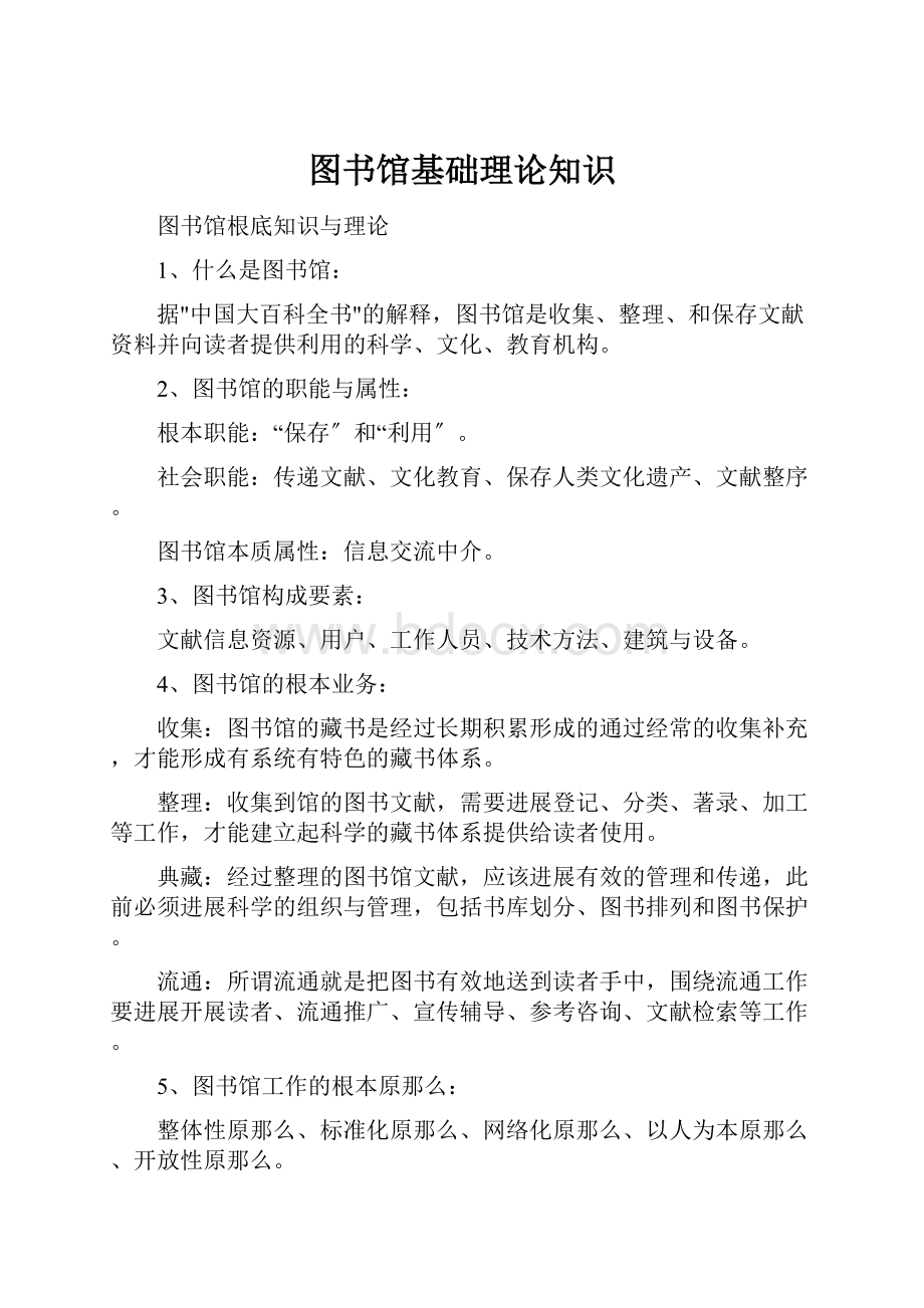 图书馆基础理论知识.docx