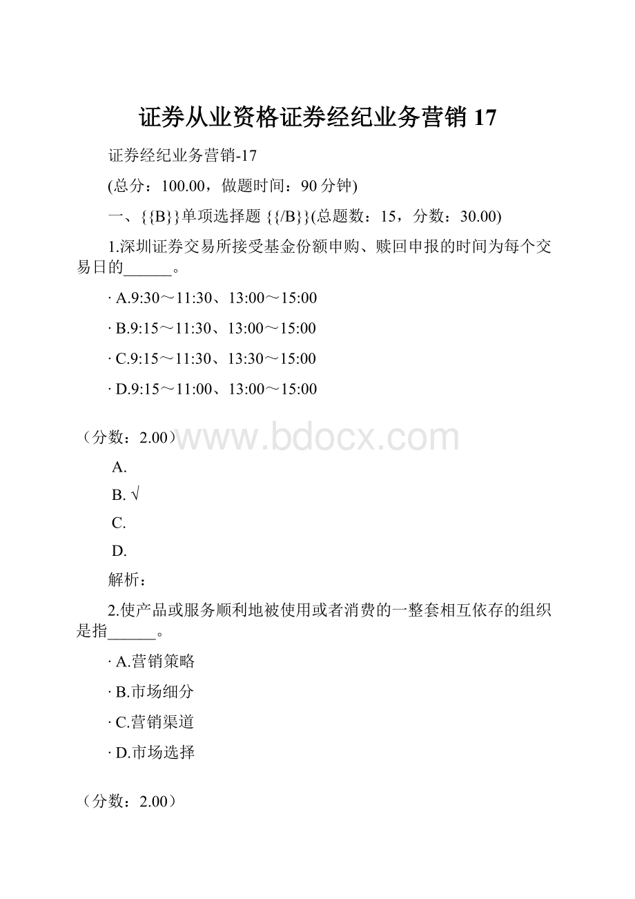 证券从业资格证券经纪业务营销17.docx