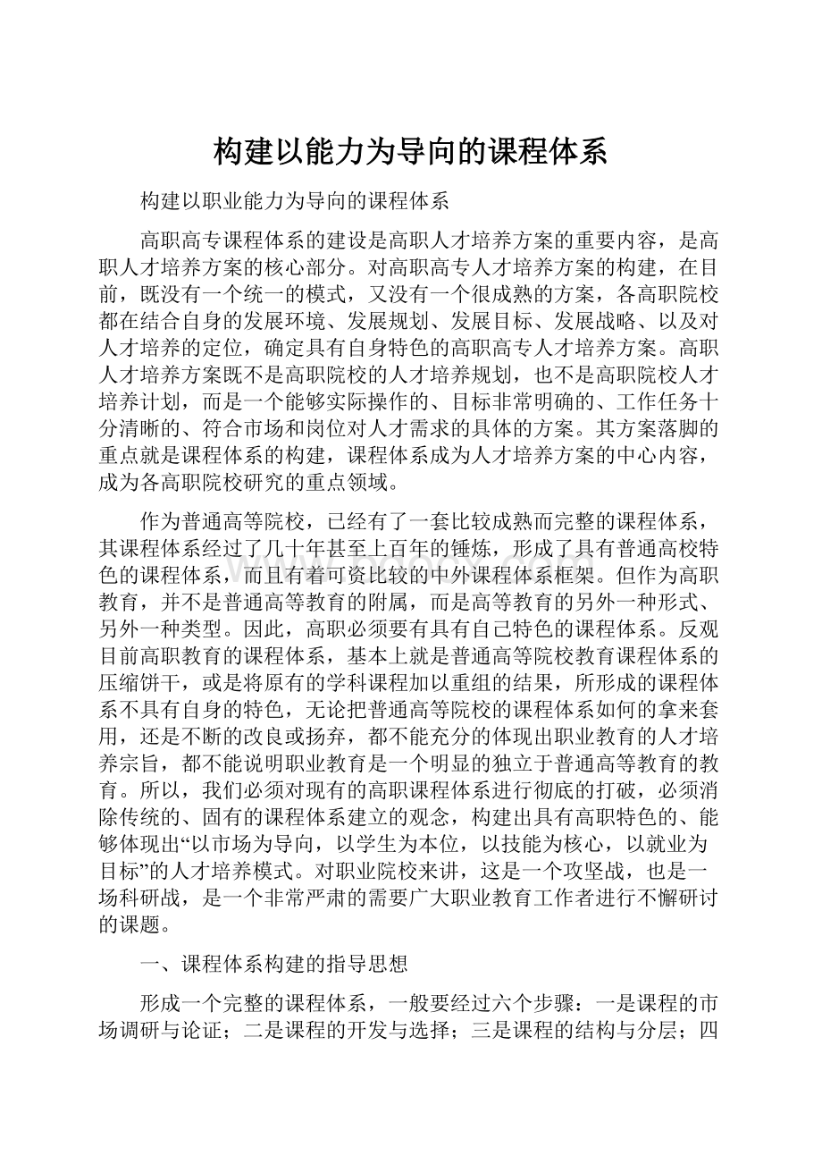 构建以能力为导向的课程体系.docx_第1页