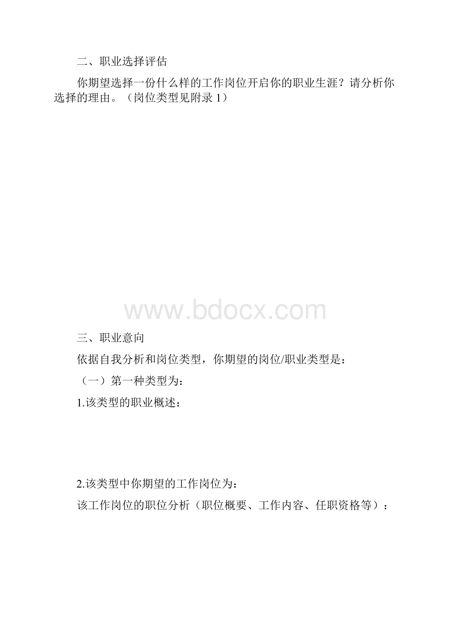 就业前的自我分析报告与职业选择评估.docx_第2页