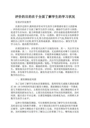 评价的目的在于全面了解学生的学习状况.docx