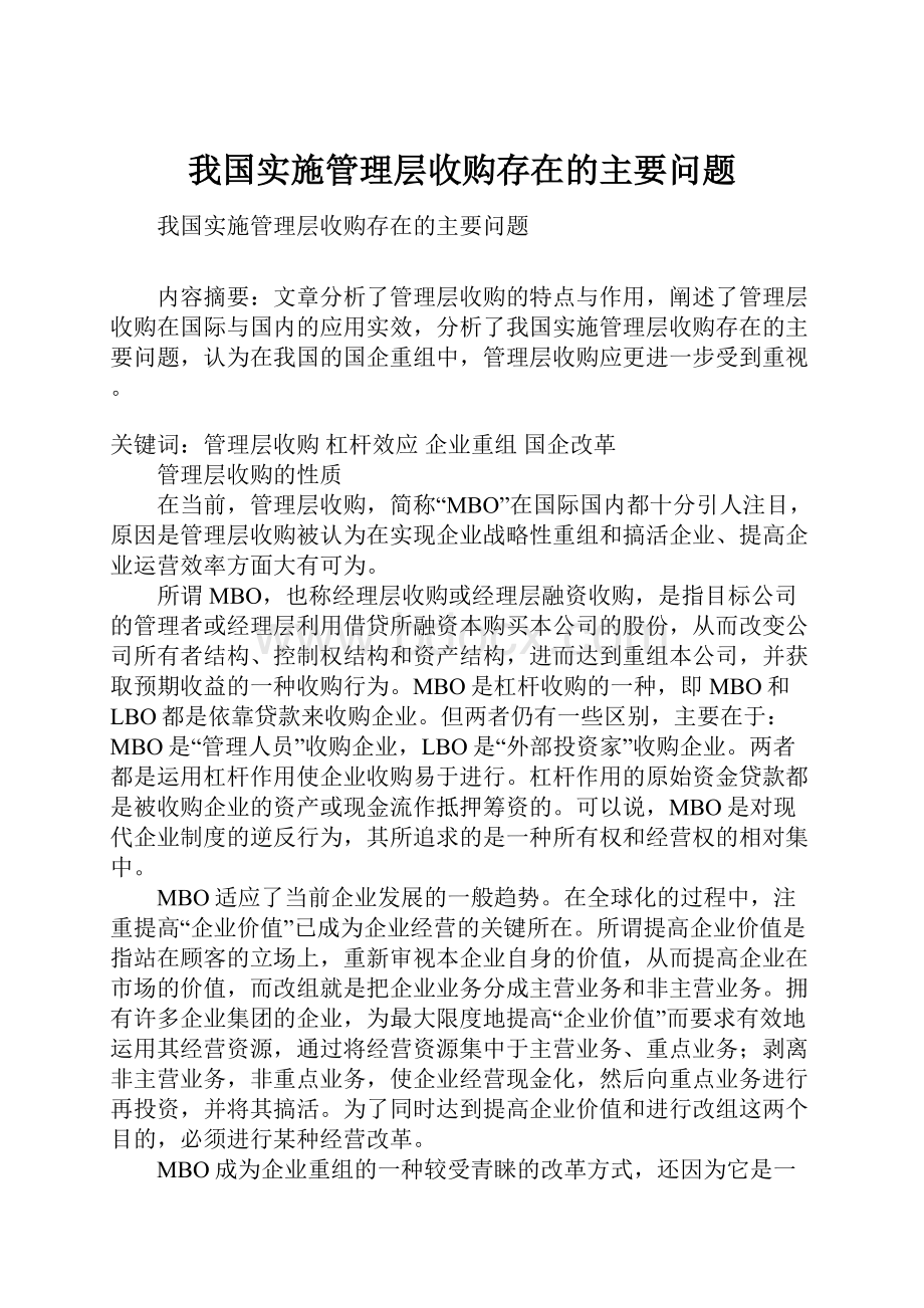 我国实施管理层收购存在的主要问题.docx_第1页