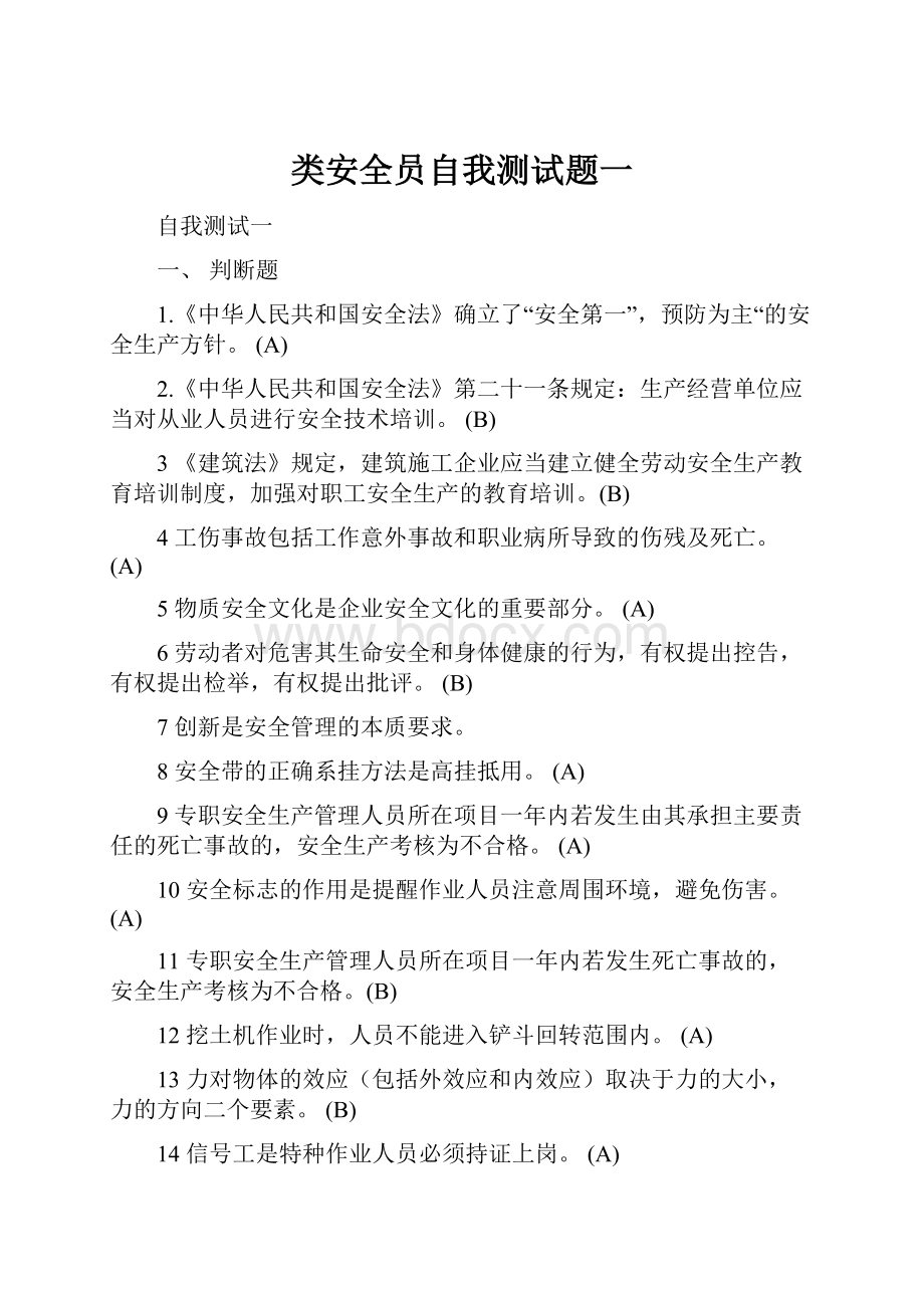 类安全员自我测试题一.docx_第1页