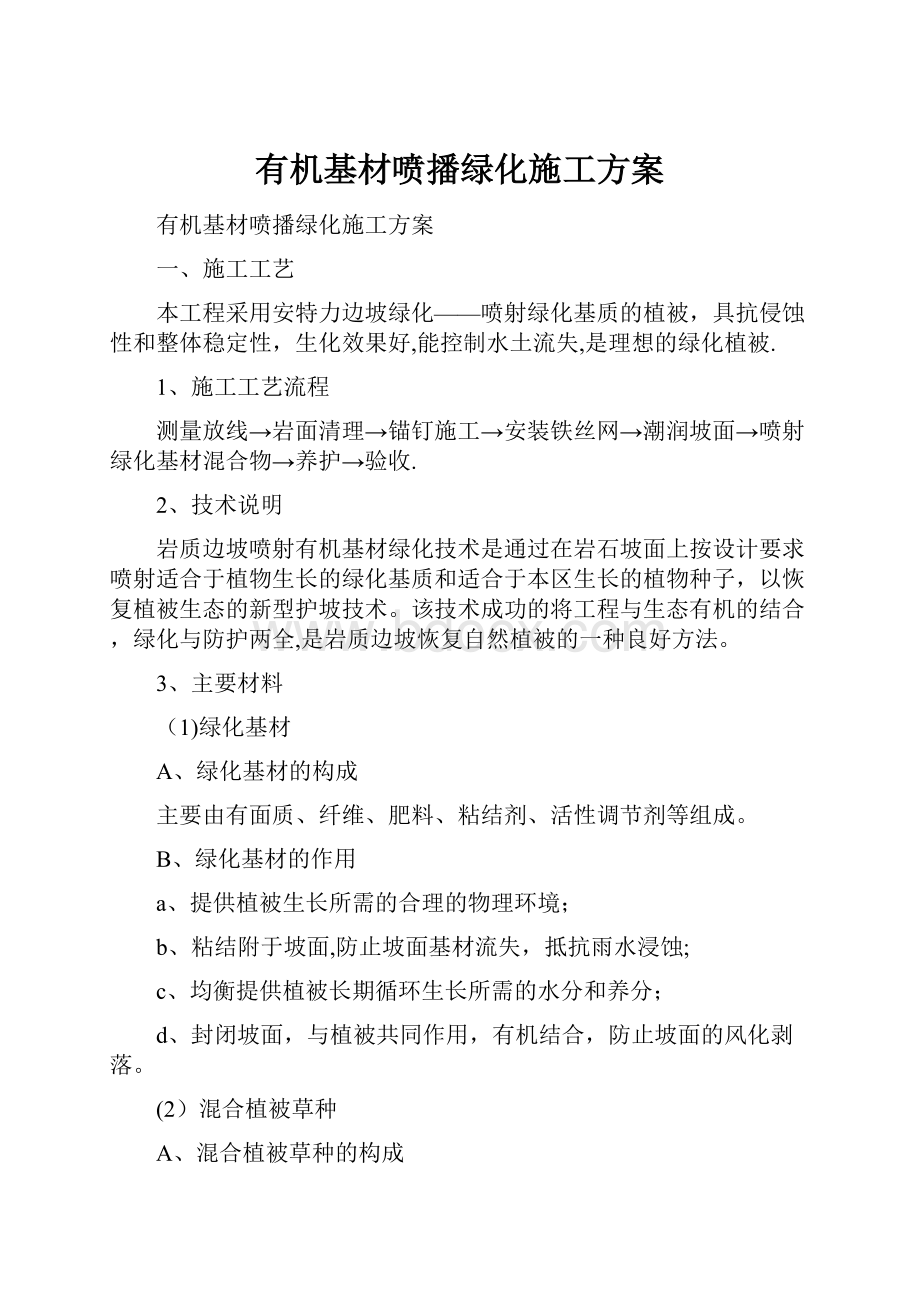 有机基材喷播绿化施工方案.docx