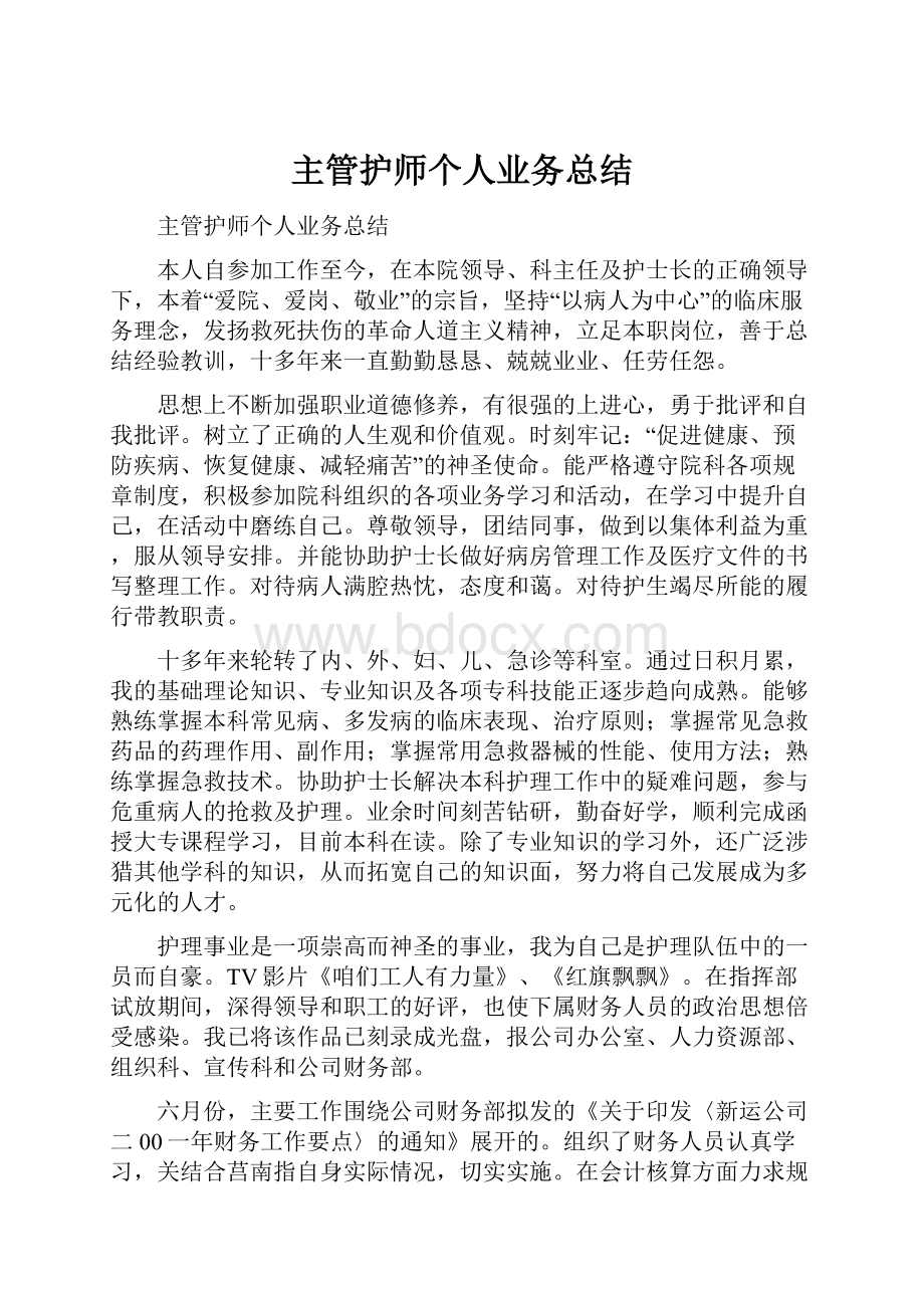 主管护师个人业务总结.docx