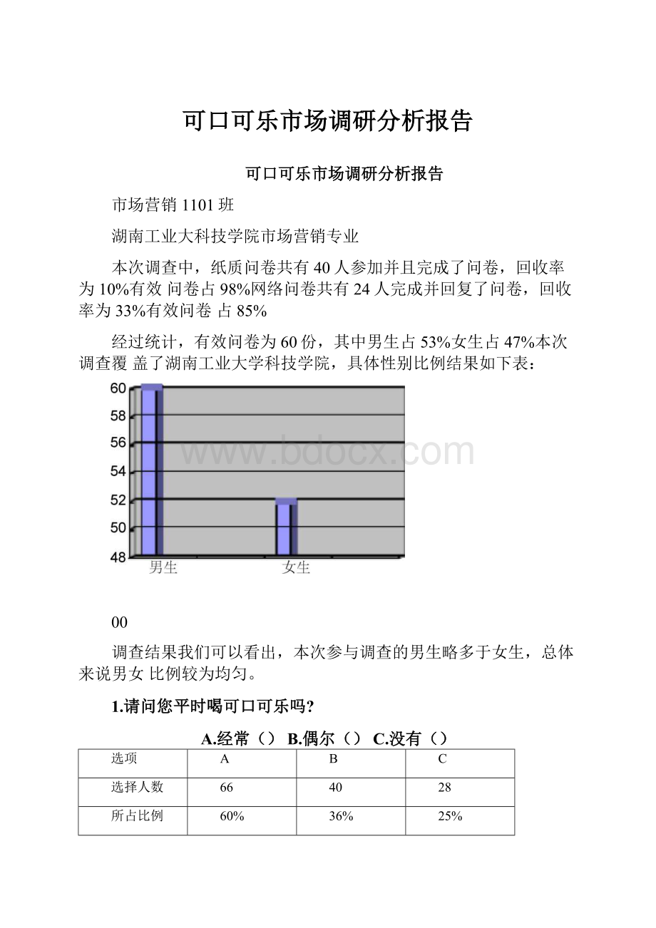 可口可乐市场调研分析报告.docx_第1页