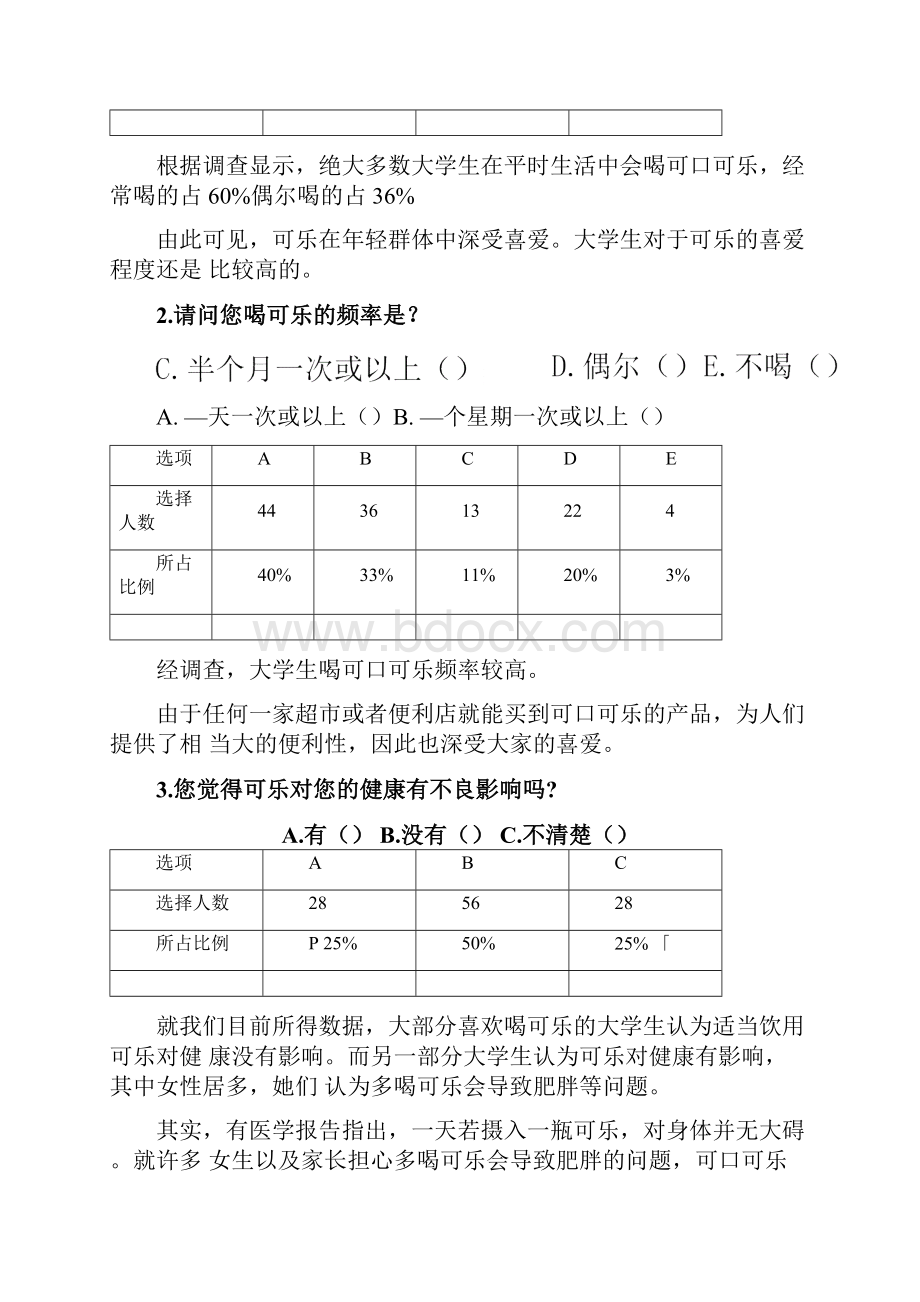 可口可乐市场调研分析报告.docx_第2页