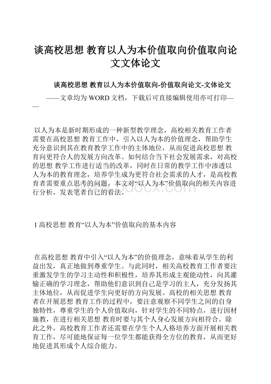 谈高校思想 教育以人为本价值取向价值取向论文文体论文.docx