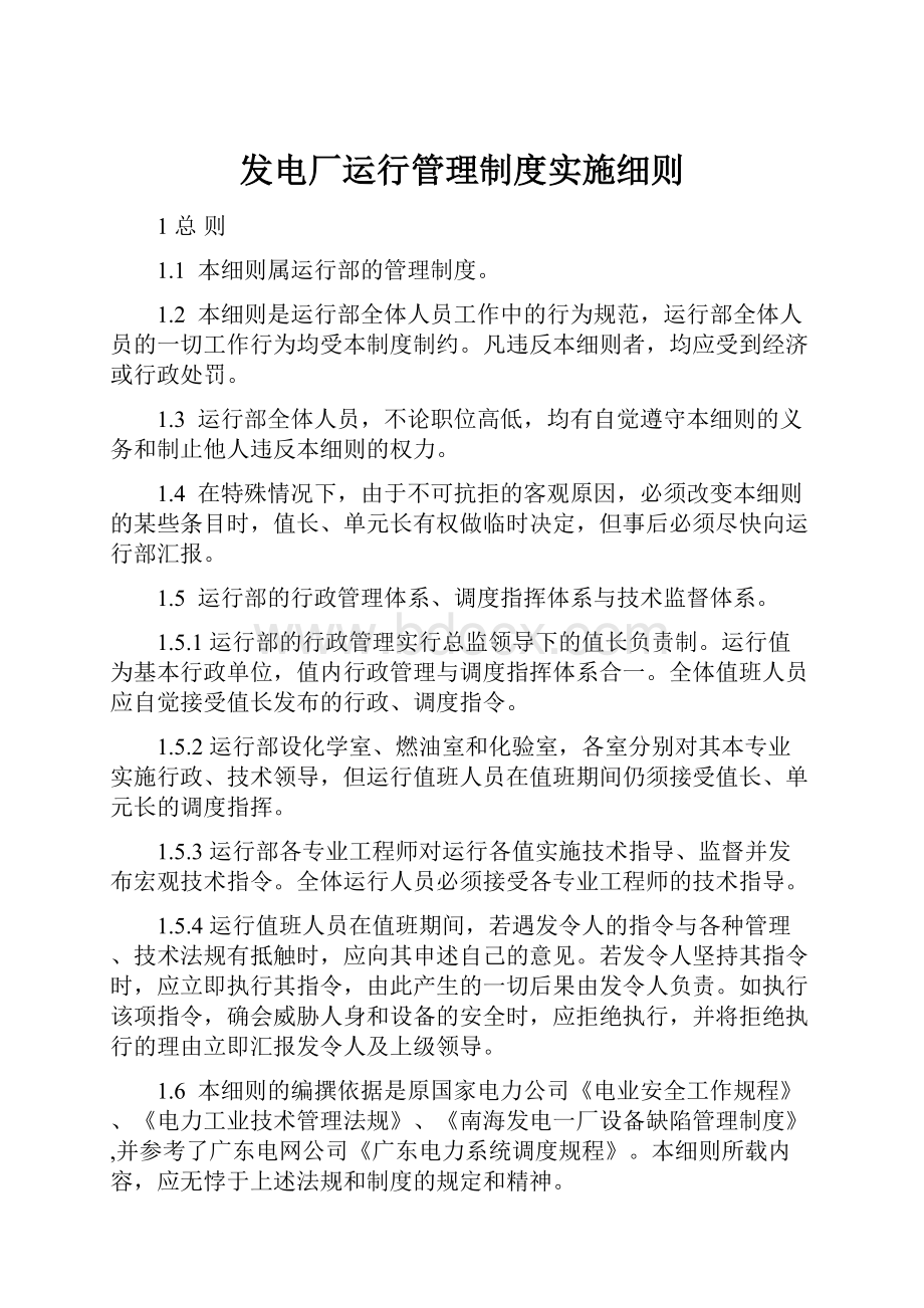 发电厂运行管理制度实施细则.docx_第1页