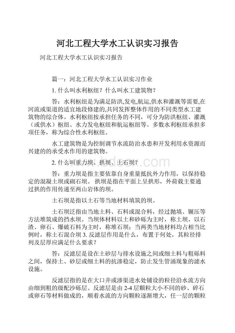 河北工程大学水工认识实习报告.docx