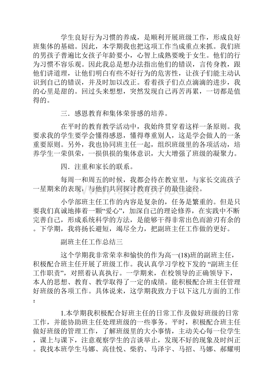 副班主任工作总结四篇.docx_第3页