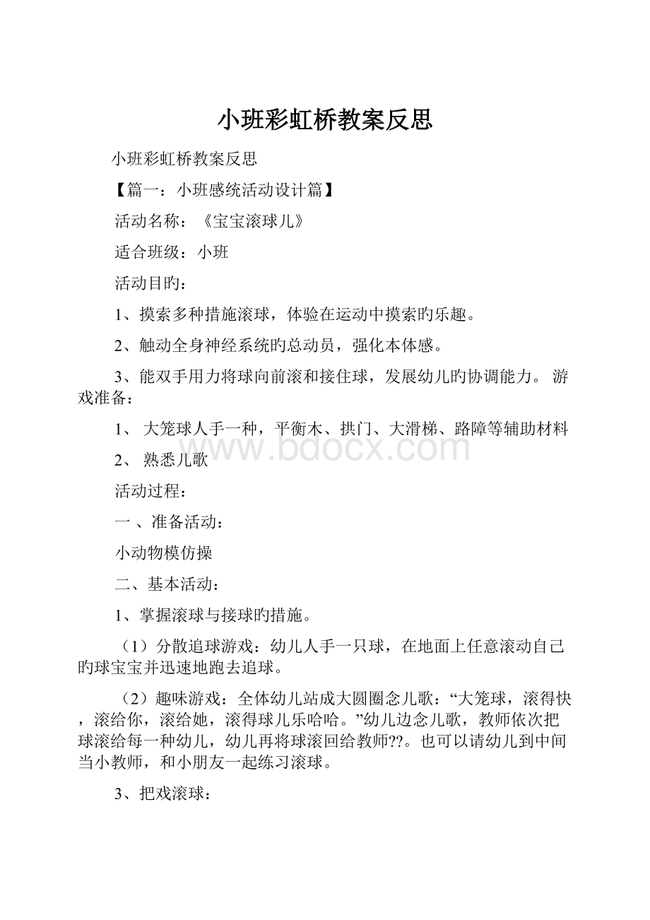 小班彩虹桥教案反思.docx_第1页