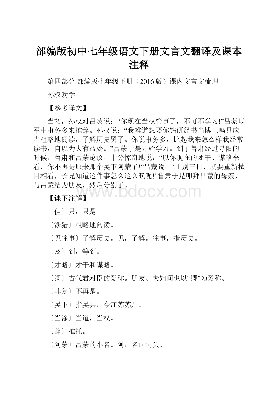 部编版初中七年级语文下册文言文翻译及课本注释.docx