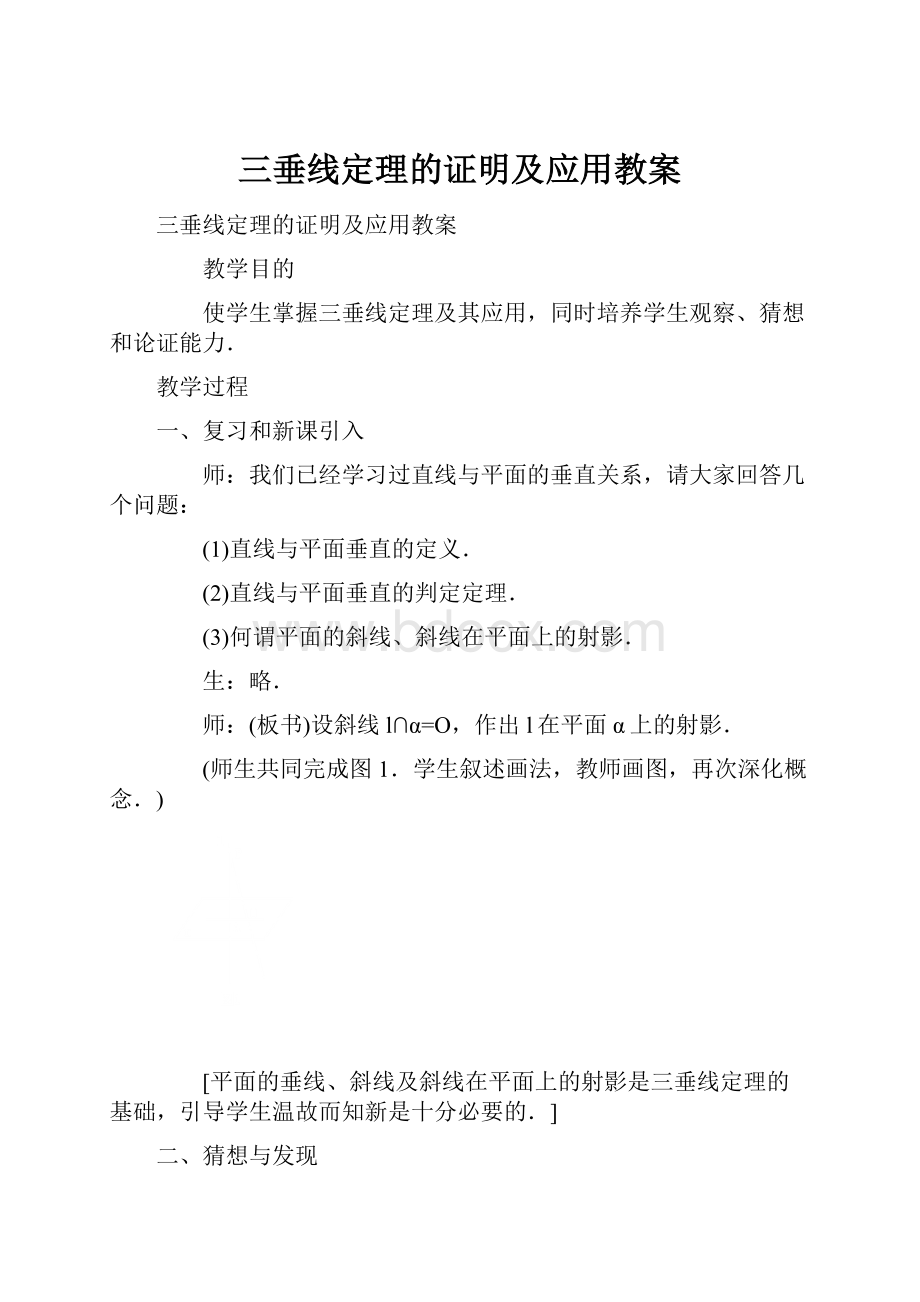 三垂线定理的证明及应用教案.docx