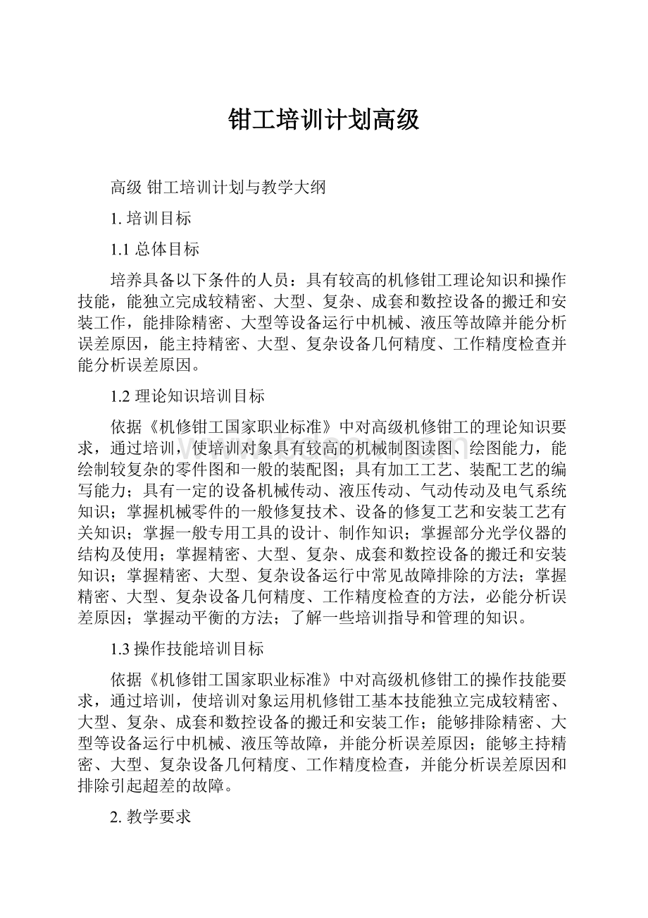 钳工培训计划高级.docx_第1页