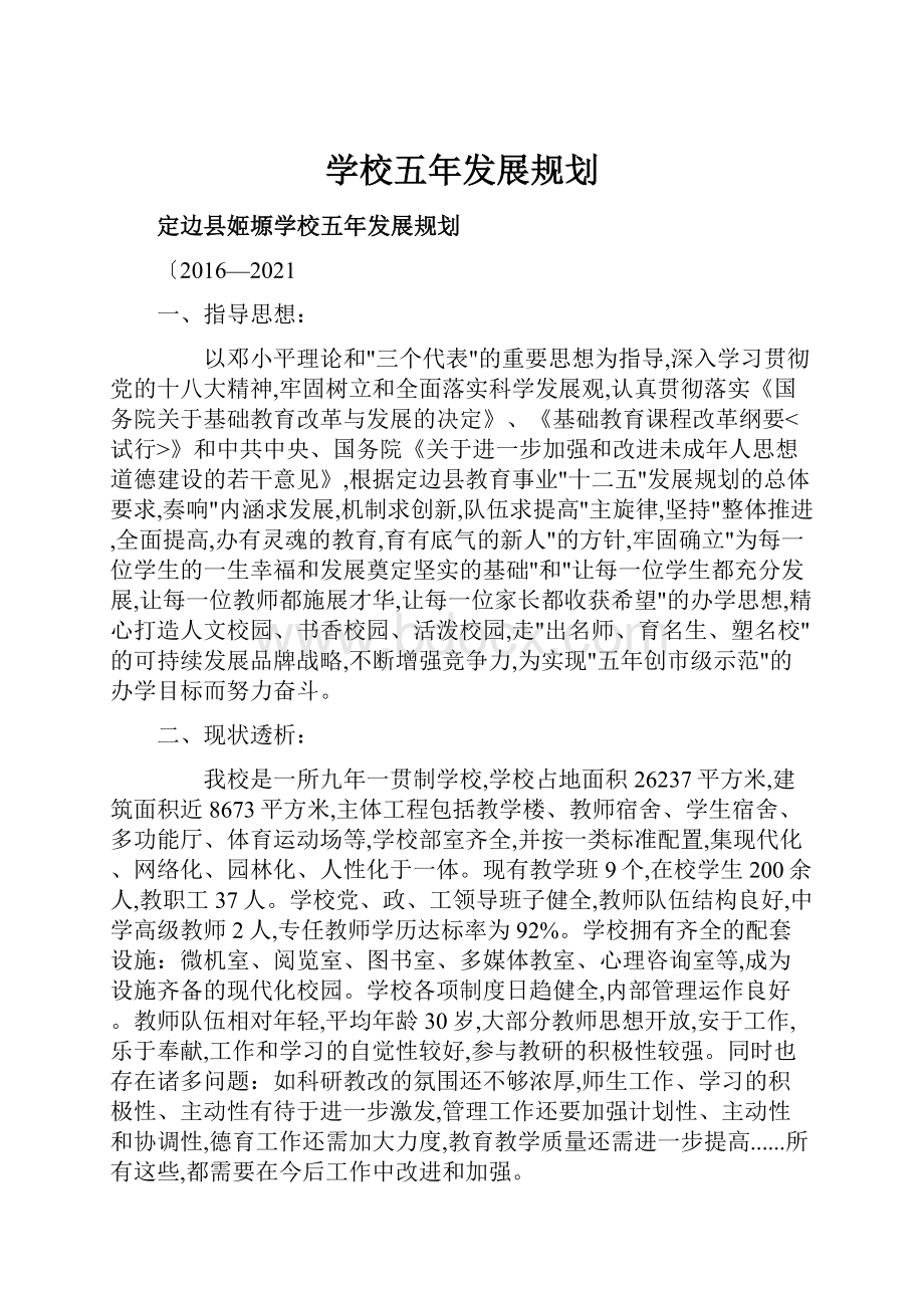 学校五年发展规划.docx_第1页