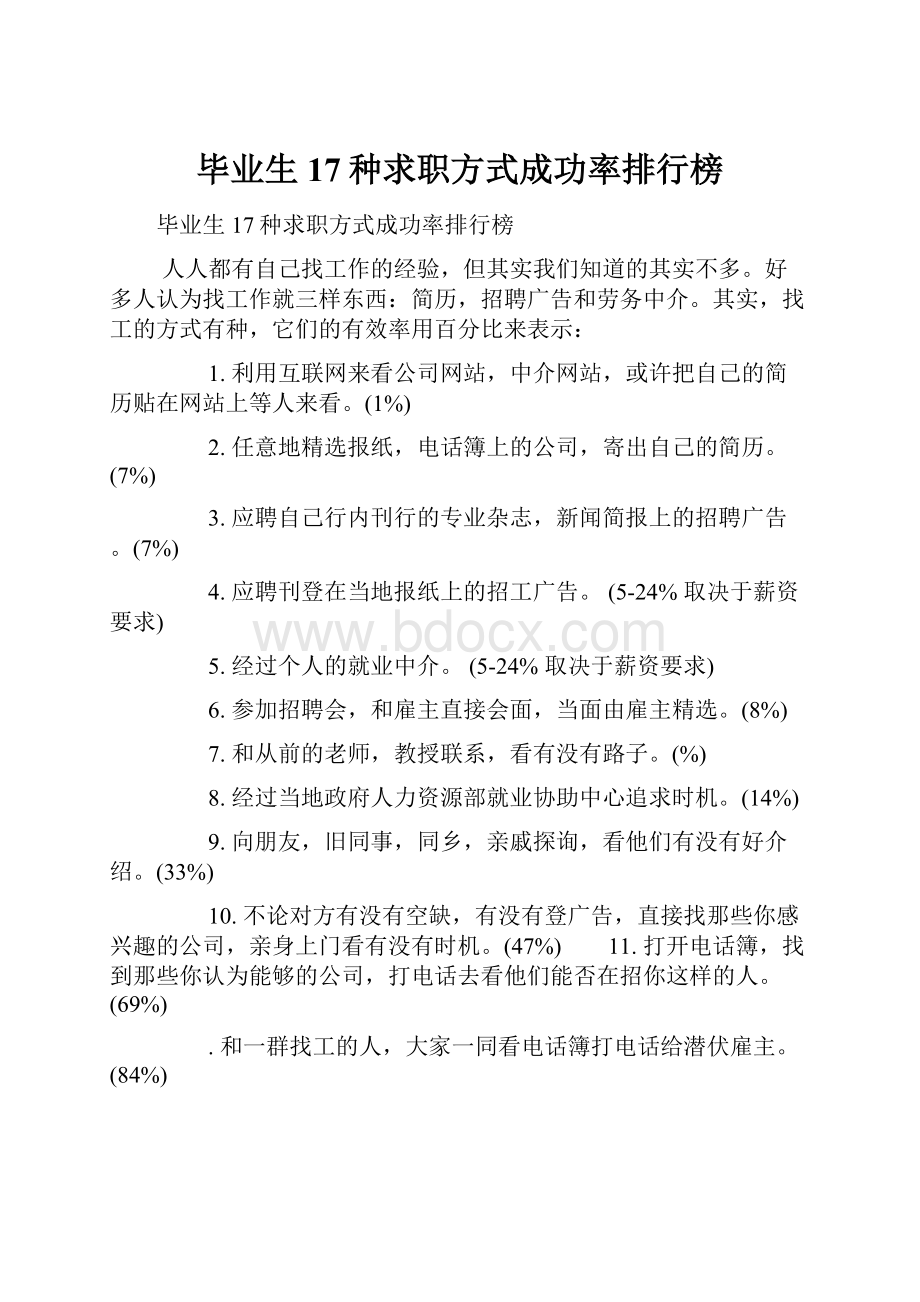 毕业生17种求职方式成功率排行榜.docx