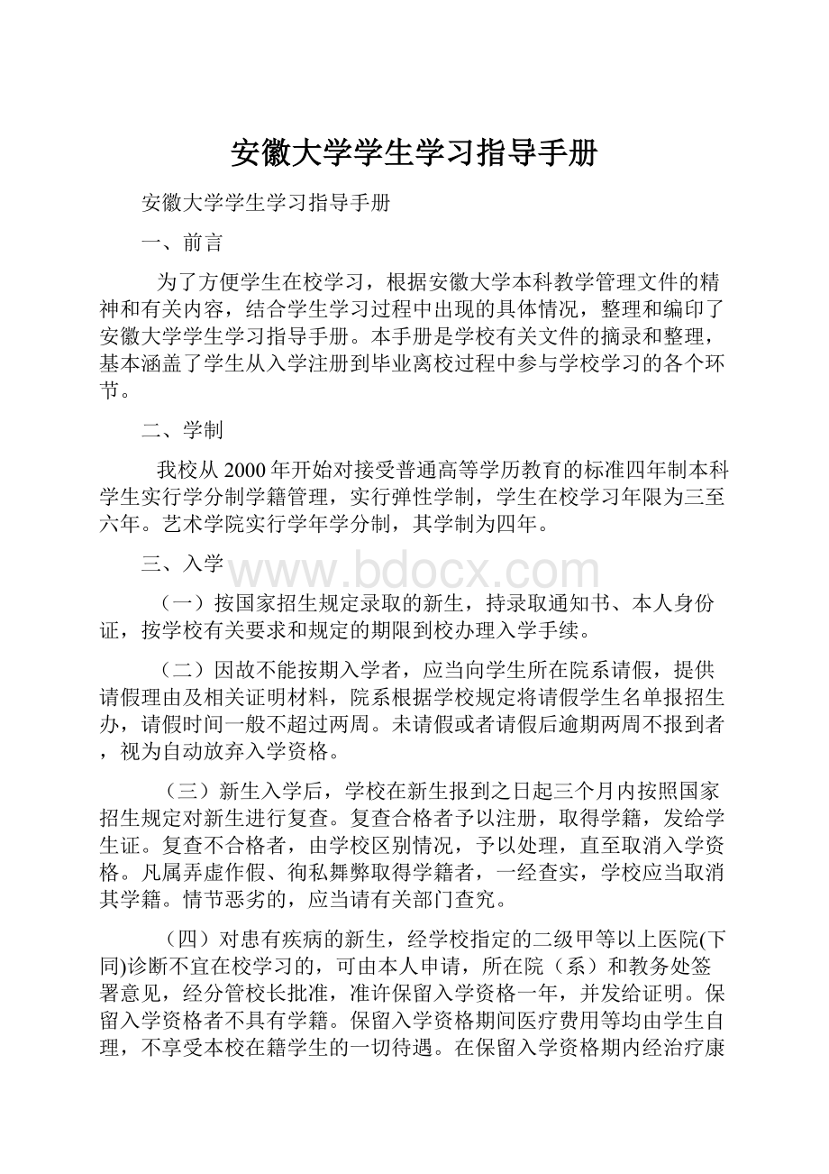 安徽大学学生学习指导手册.docx_第1页