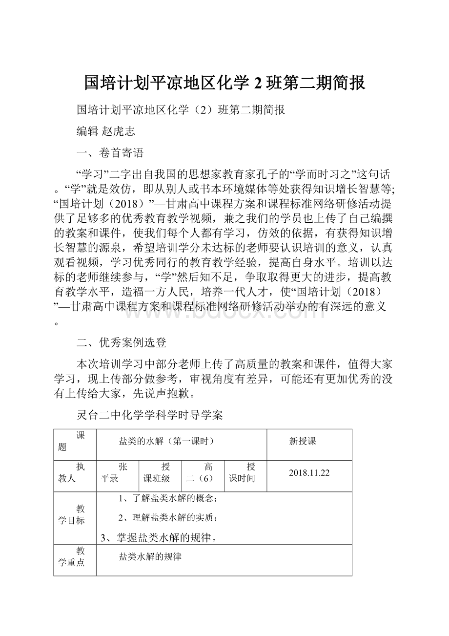 国培计划平凉地区化学2班第二期简报.docx_第1页