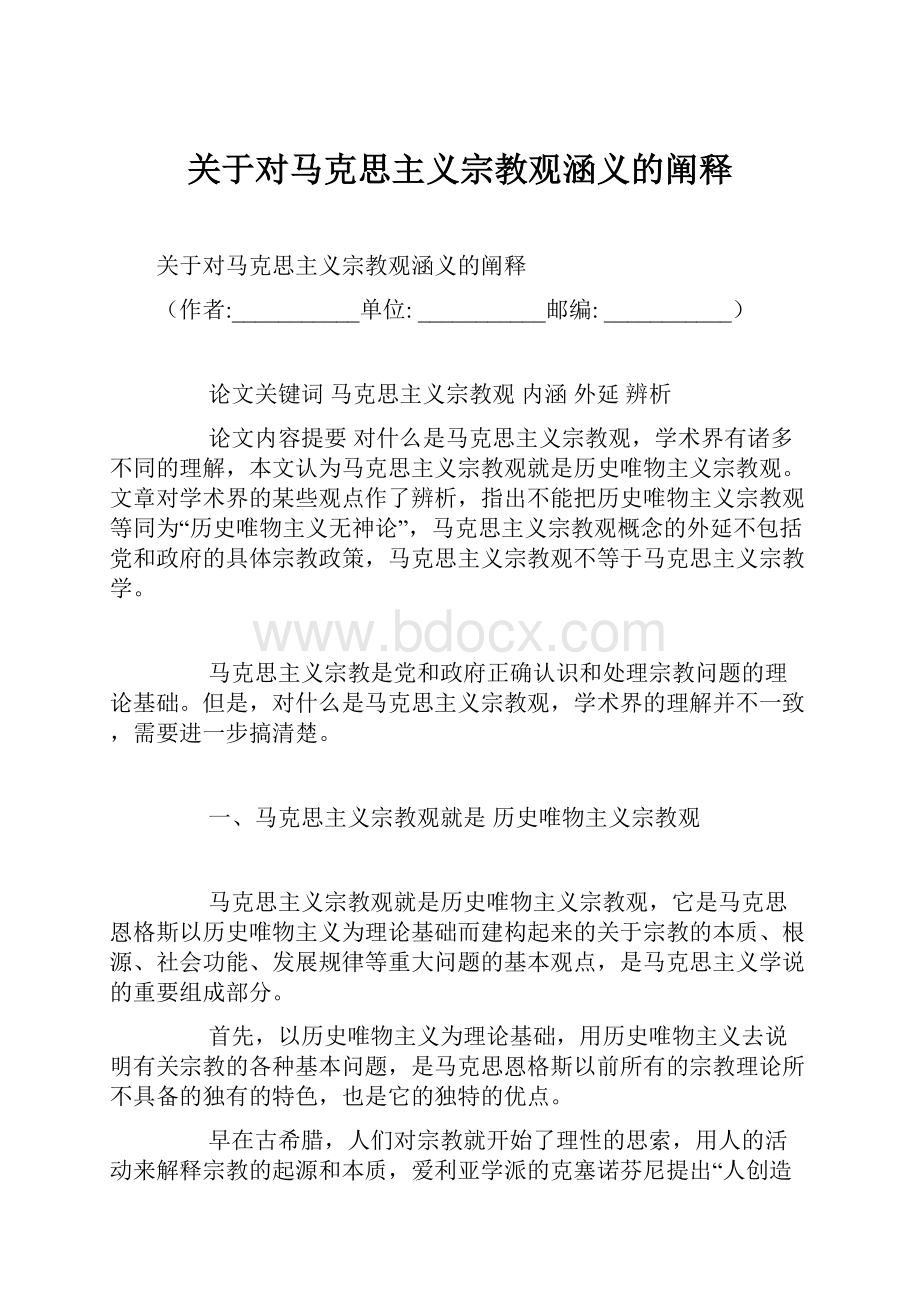 关于对马克思主义宗教观涵义的阐释.docx