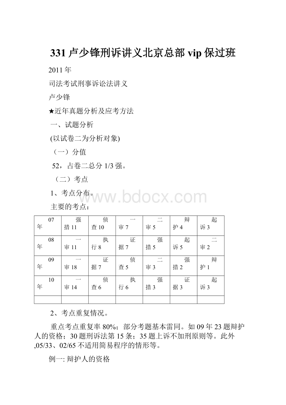 331卢少锋刑诉讲义北京总部vip保过班.docx_第1页