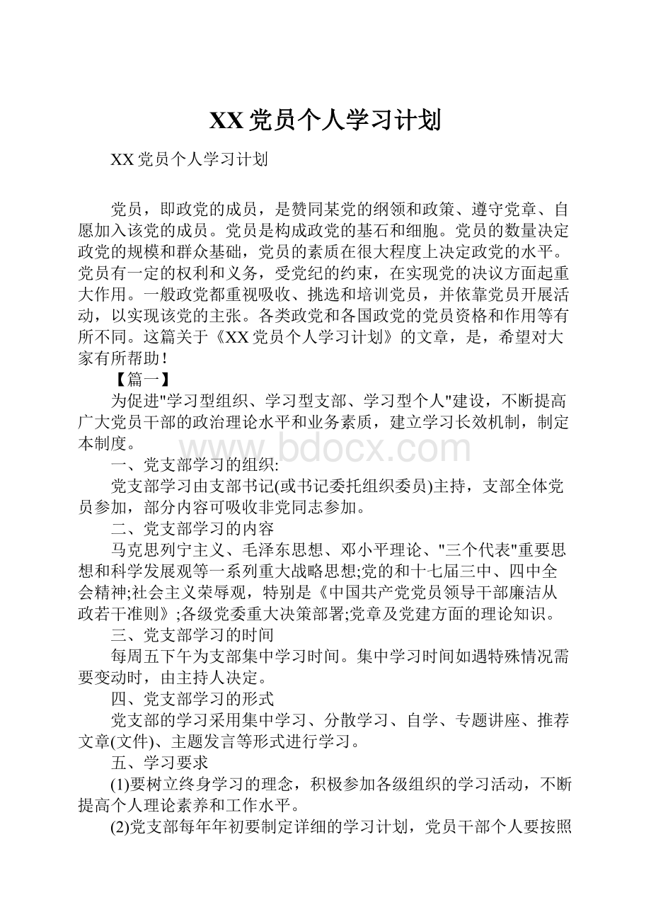 XX党员个人学习计划.docx