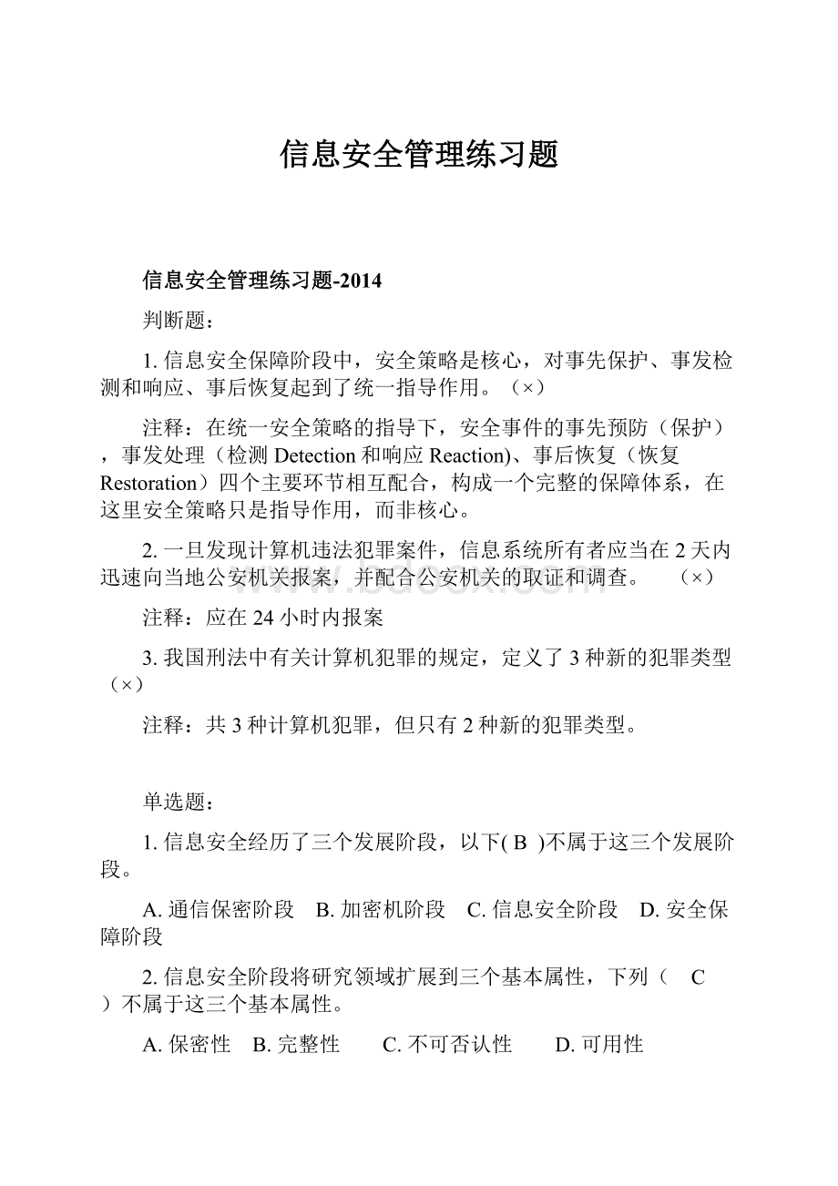 信息安全管理练习题.docx