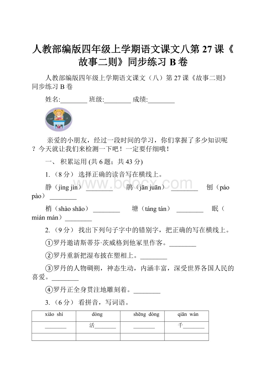 人教部编版四年级上学期语文课文八第27课《故事二则》同步练习B卷.docx