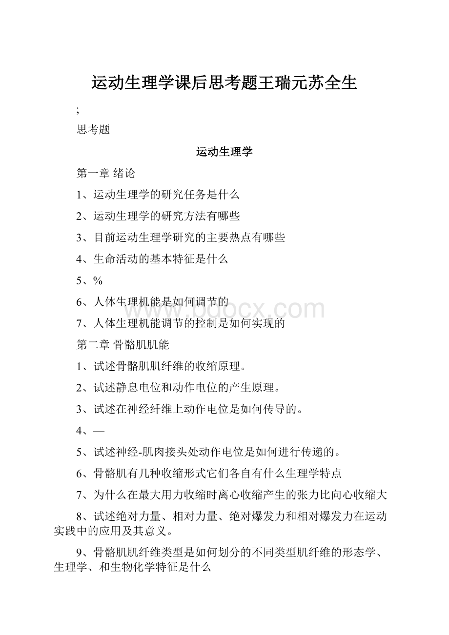 运动生理学课后思考题王瑞元苏全生.docx_第1页