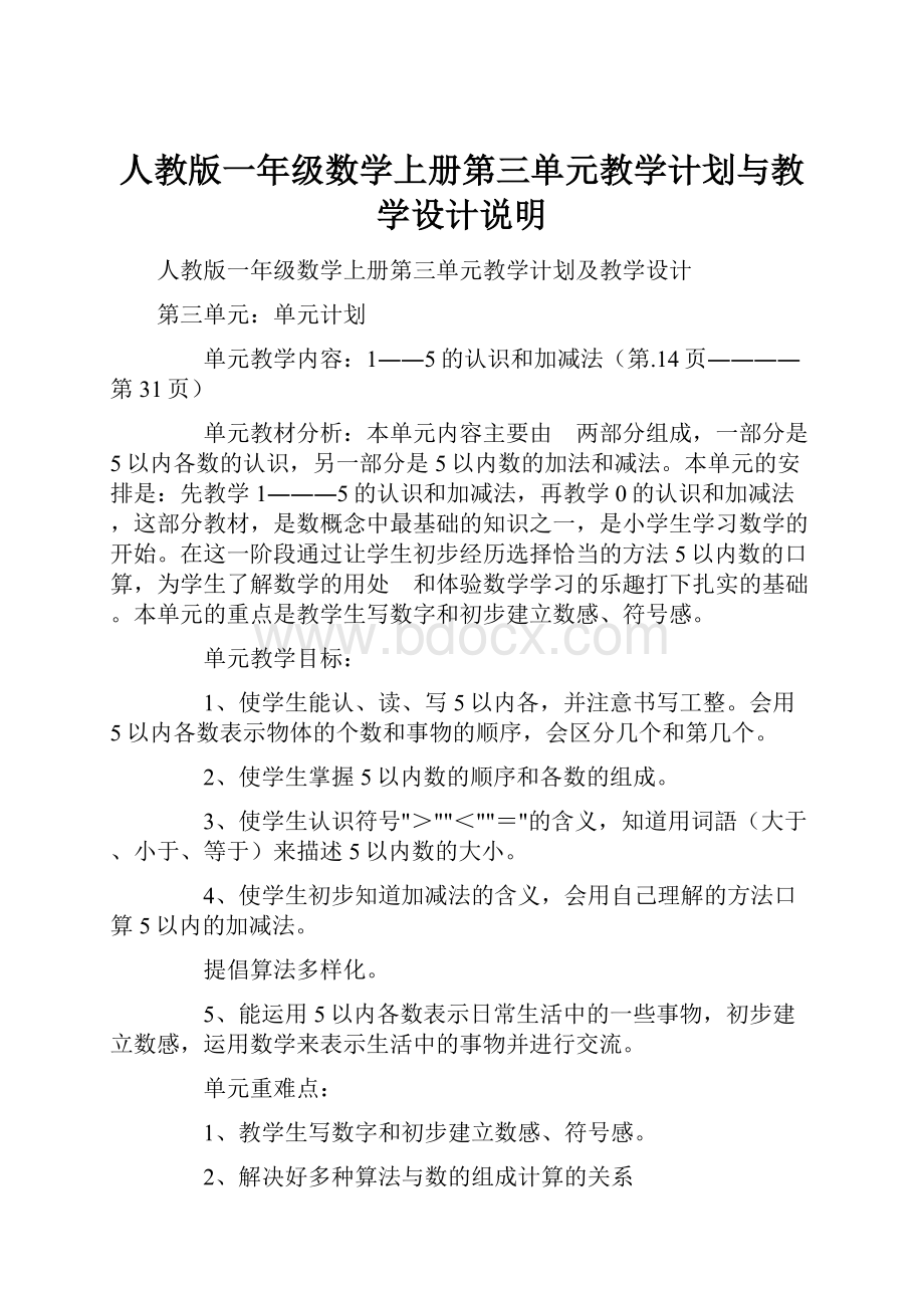 人教版一年级数学上册第三单元教学计划与教学设计说明.docx