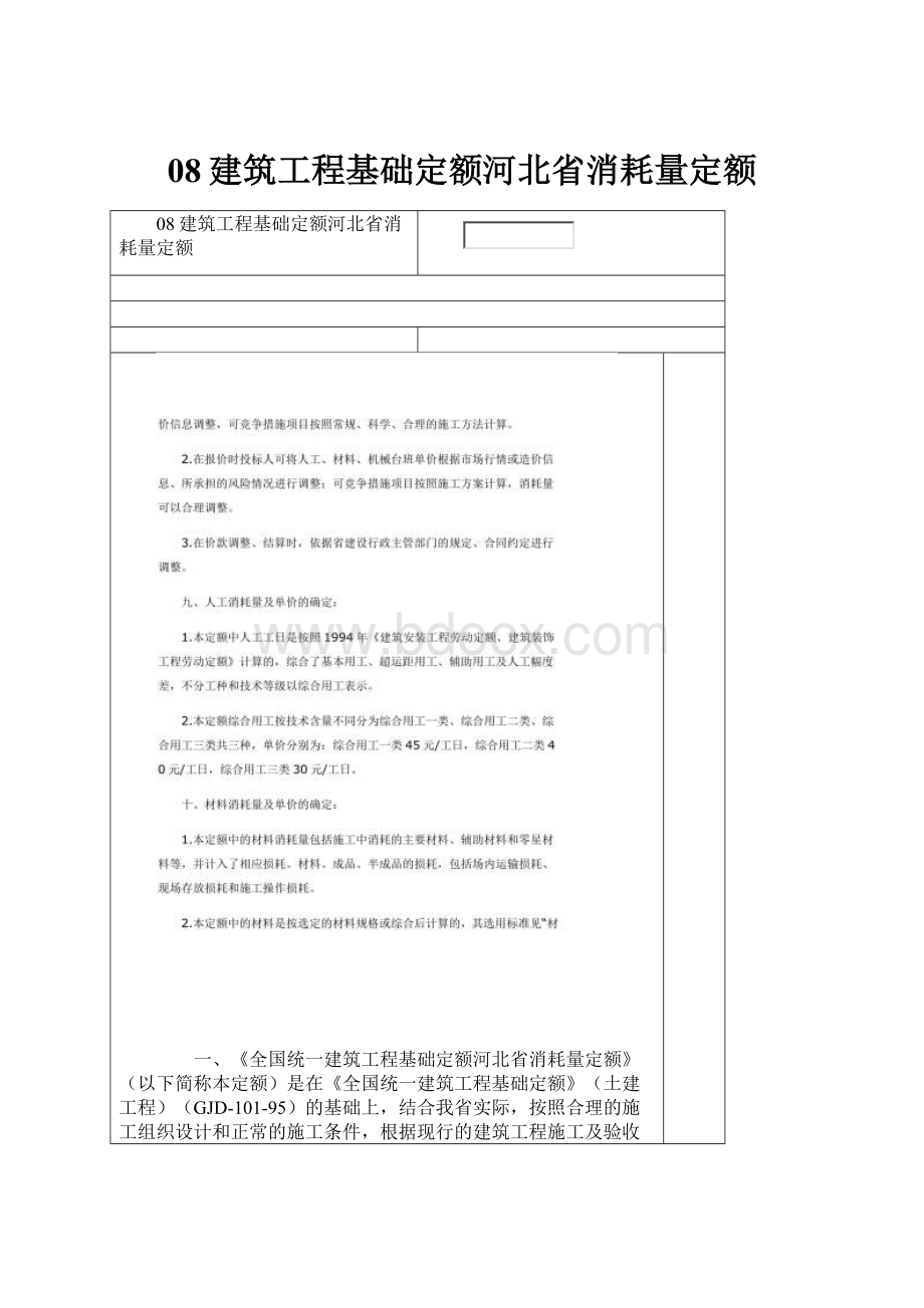 08建筑工程基础定额河北省消耗量定额.docx